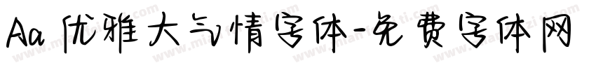 Aa 优雅大气情字体字体转换